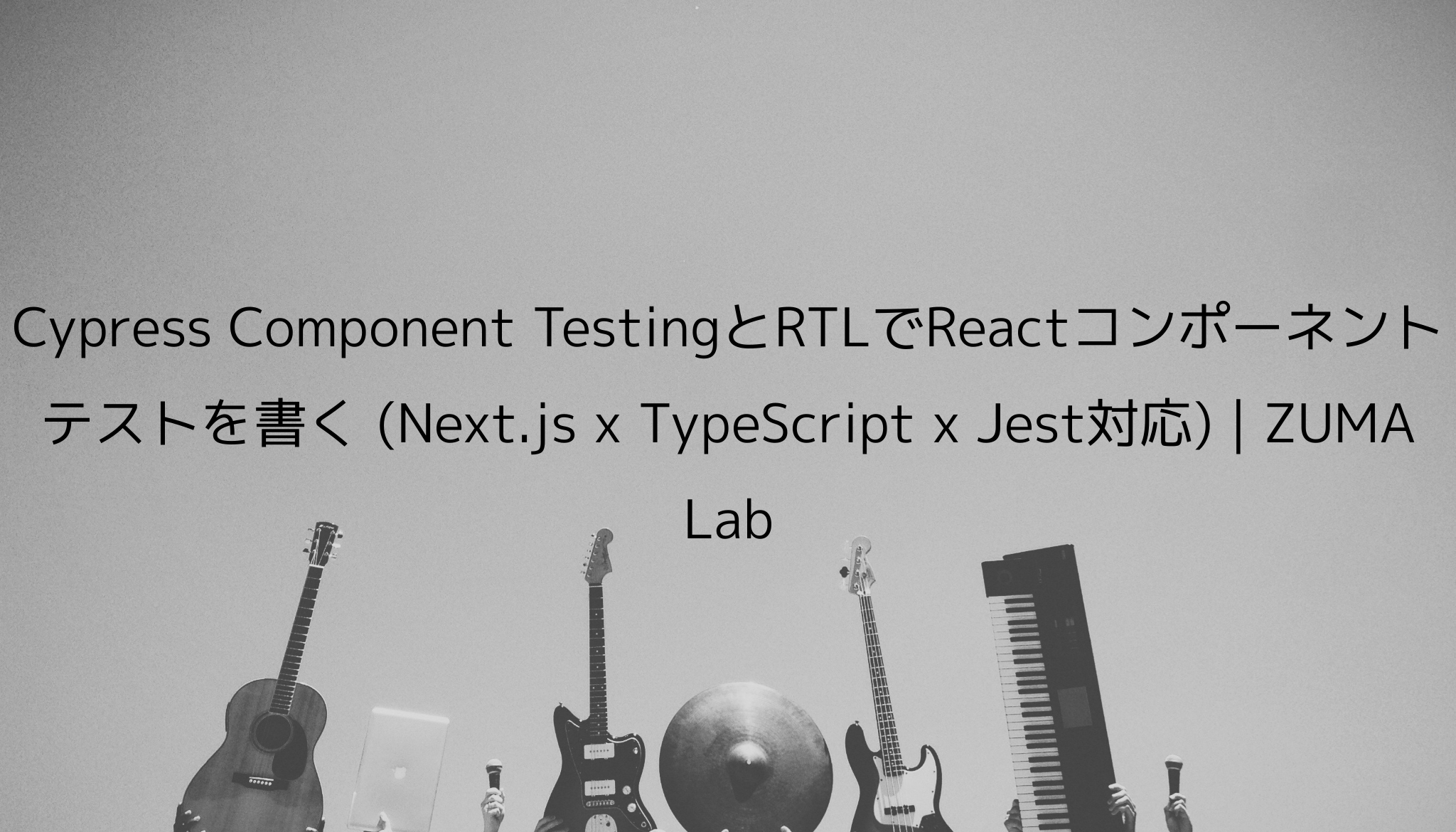 Cypress Component TestingとRTLでReactコンポーネント テストを書く (Next.js x TypeScript ...