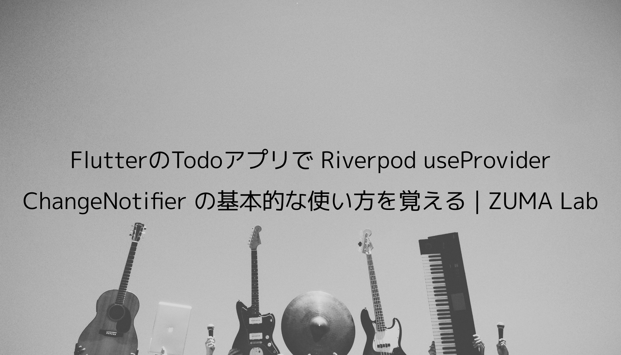 Flutterのtodoアプリで Riverpod Useprovider Changenotifier の基本的な使い方を覚える Zuma Lab