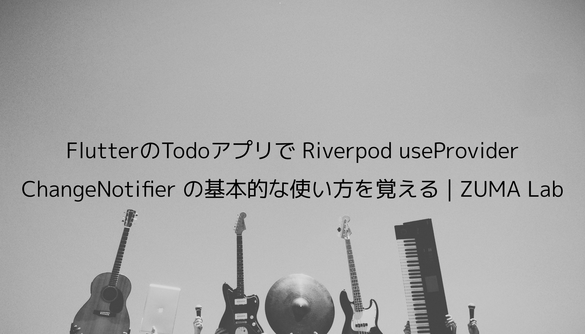 Flutterのtodoアプリで Riverpod Useprovider Changenotifier の基本的な使い方を覚える Zuma Lab Flutterのtodoアプリで Riverpod Useprovider Changenotifier の基本的な使い方を覚える Zuma Lab