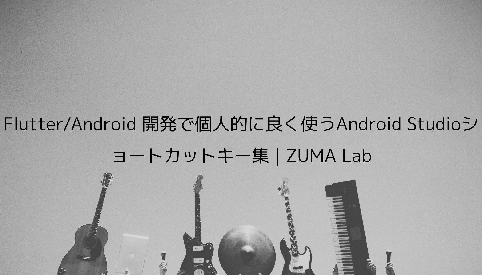 Flutter Android 開発で個人的に良く使うandroid Studioショートカットキー集 Zuma Lab