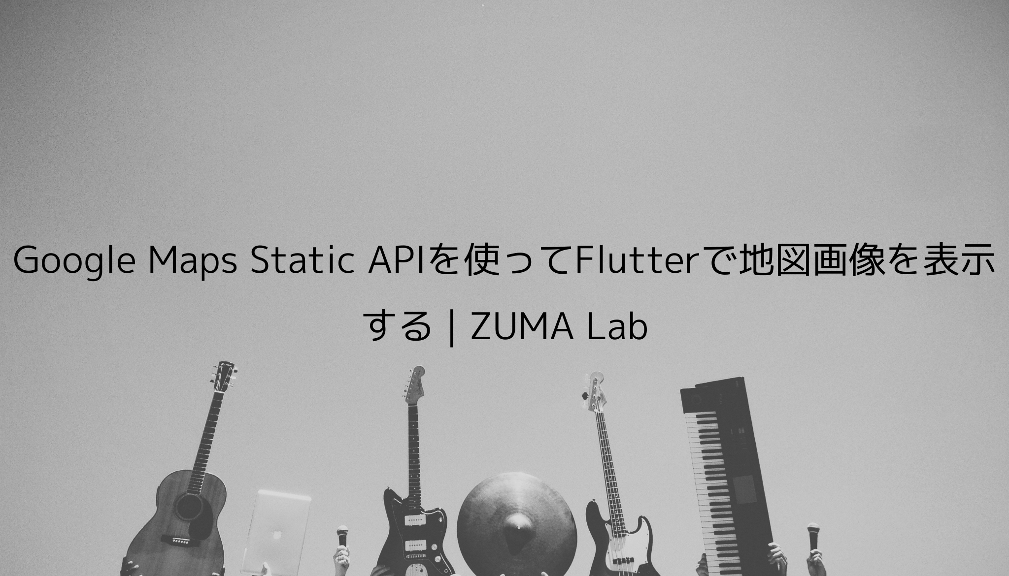 Google Maps Static Apiを使ってflutterで地図画像を表示する Zuma Lab Google Maps Static Apiを使ってflutterで地図画像を表示する Zuma Lab