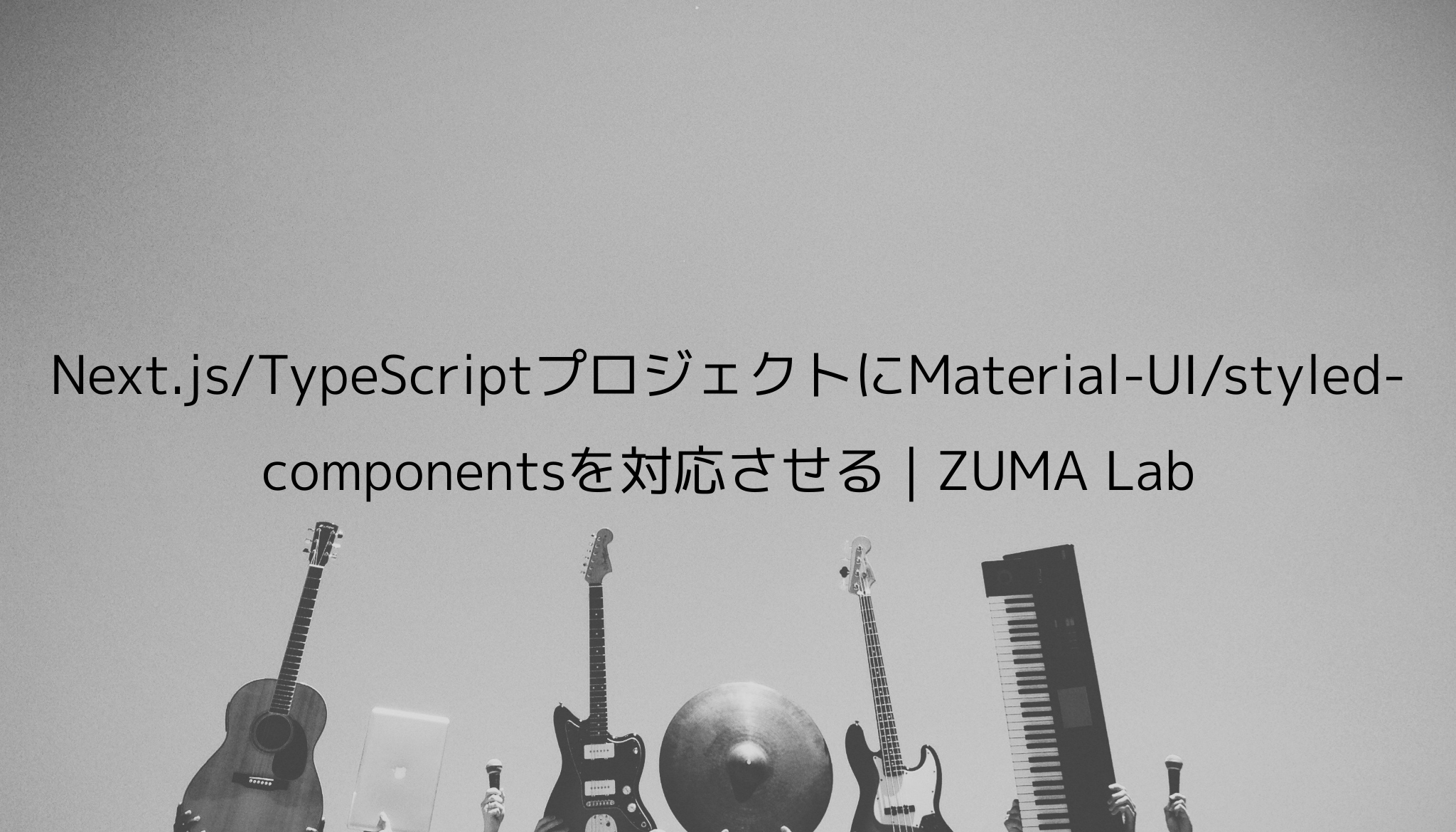 Next js/TypeScriptプロジェクトにMaterial UI/styled componentsを対応させる ZUMA Lab